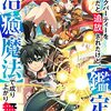 Sランクパーティーを無能だと追放されたけど、【鑑定】と【治癒魔法】で成り上がり無双2巻 (グラストCOMICS) / ジアナズ, 昼行燈, riritto (asin:B0BMZZ81VK)