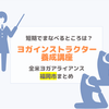 ヨガインストラクター資格RYT200【短期・福岡市】養成講座まとめ