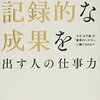 【書評】どんな業界でも記録的な成果を出す人の仕事力