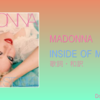 【歌詞・和訳】Madonna / Inside of Me / マドンナ / インサイド・オブ・ミー