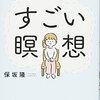 すごい瞑想を読んだ