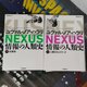 「NEXUS　情報の人類史　上下」感想　納得7：違和感3