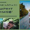探していたのはこんなTシャツ！大人のためのアウトドアTシャツおすすめ10選！