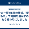 ワーカー歴4年目の挫折。独学の「つもり」で時間を溶かすのは、もう終わりにしました