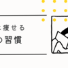 自然に痩せるために知っておきたい5つの習慣