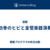 肋骨のヒビと金管楽器演奏