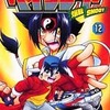 今爆転シュート ベイブレード(12) / 青木たかおという漫画にほんのりとんでもないことが起こっている？