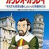  ガリレオ・ガリレイ「それでも地球は動く」といった物理学の父 学習漫画 世界の伝記