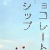 森橋ビンゴ 『チョコレートゴシップ』　（角川書店）