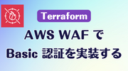 Terraform: AWS WAF で Basic 認証を実装する