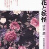 「第三部　幻想・怪異・文学」の「解題」「清水潤さんと芹沢博士」「コラム2　器怪が躍る昭和モダニズム─関東大震災後の妖怪文芸」