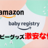 【赤ちゃんがいる家庭必見】Amazonベビーレジストリが激安な件