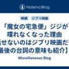 「魔女の宅急便」ジジが喋れなくなった理由【話せないのはジブリ映画だけ。最後の台詞の意味も紹介】