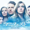 海外ドラマ「マニフェスト」