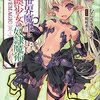 『異世界魔王と召喚少女の奴隷魔術3』感想