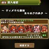 パズドラ　ディメテル樹林　ドリヤードやグリーンコドラがドロップしやすいようです。