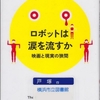 石黒浩・池谷瑠絵の『ロボットは涙を流すか』を読んだ
