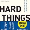 【ビジネス】『HARD THINGS』—CEOは僕には無理だ