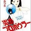 研究室で発掘された『微かな庭にも月は降りる』。あと『炎のプロボウラー』も。