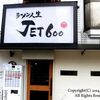 ラーメン人生　ＪＥＴ600　