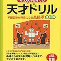 天才ドリル 点描写終了 線対称をスタート そしてついに 娘も点描写デビューか ゆるキャリママの備忘録