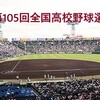 【夏の甲子園】第105回全国高校野球選手権大会、組み合わせが決まる。有力校は…？