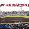 【夏の甲子園】第105回全国高校野球選手権大会、組み合わせが決まる。有力校は…？