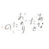 書作品＿あなたと　おどりたいの