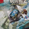 次巻が待ち遠しい：読書録「女王陛下の航宙艦２」