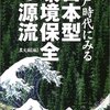  江戸時代の環境保全