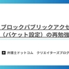 S3 ブロックパブリックアクセス（バケット設定）の再勉強