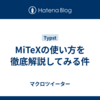 MiTeXの使い方を徹底解説してみる件