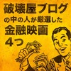 庶民視点がおもしろい！ 老舗映画サイト「破壊屋」の人が厳選したハズさない「金融映画」4本
