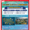 【コカ・コーラ】東京ディズニーシーファンタジースプリングス・プレビューご招待キャンペーン