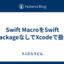 Swift MacroをSwift PackageなしでXcodeで扱う