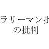 自称起業家によるサラリーマン批判がうざい３つの理由