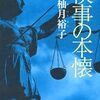 『検事の本懐』 柚月裕子  ***