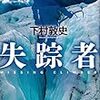 ３１２６　読破49冊目「失踪者」