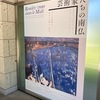 宇都宮美術館にて「芸術家たちの南仏」展に行ってきたけど全然覚えてない（ごめんなさい