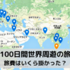 100日間の世界周遊で実際に掛かった旅費について【まとめ】