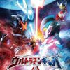 ウルトラマンギンガ最終回　～タロウ復活！　津川雅彦もキングに変身すべきだ！　ウルトラ怪獣500ソフビを売るためには!?