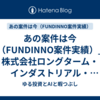 あの案件は今（FUNDINNO案件実績）_株式会社ロングターム・インダストリアル・ディベロップメント