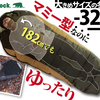 【大きめマミー型寝袋】Bears Rockのゴリラブラックが新登場！ゆったり快適&暖かさ最強でキャンプを格上げ