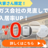 大家さん限定！ガス会社の見直しで 入居率UP！【エネピ】.かっちんのホームページとブログに訪問して下さい.宜しく...