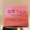 お土産にもぴったり！函館ラスク、ストロベリーチョコ味