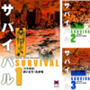 サバイバル