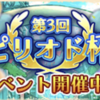 【ラスピリ】第3回ピリオド杯(火属性有利)　高得点のコツ　攻略と対策　