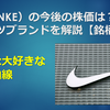 NIKE（ナイキ）の今後の株価推移は？長期展望は期待できる？【銘柄分析】