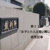 【虎に翼】１１週ネタバレ感想記事「女子と小人は養い難し？」（轟が生きていた！よねと再会！ヒャンちゃんとも再会！）