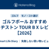 ゴルフボール おすすめ ブリヂストン TOUR B X レビュー【2026】